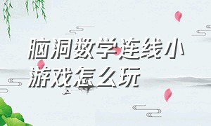 脑洞数学连线小游戏怎么玩