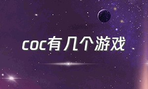 coc有几个游戏（目前最新coc类型游戏）