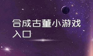 合成古董小游戏入口