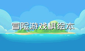 冒险游戏棋绘本（寻宝游戏绘本）