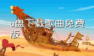 u盘下载歌曲免费版