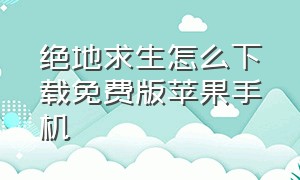 绝地求生怎么下载免费版苹果手机