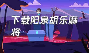 下载阳泉胡乐麻将