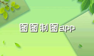 图图制图app（图图app官方下载二维码）