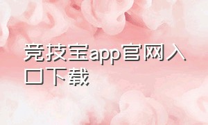 竞技宝app官网入口下载