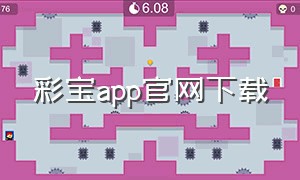 彩宝app官网下载（彩宝官方下载）