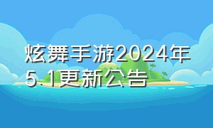 炫舞手游2024年5.1更新公告