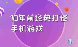 10年前经典打怪手机游戏