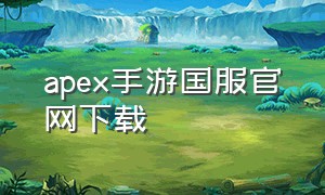 apex手游国服官网下载