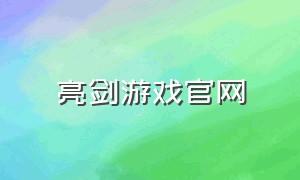 亮剑游戏官网