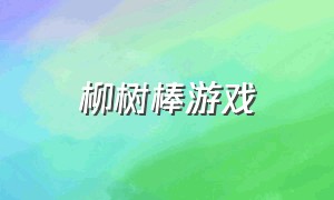 柳树棒游戏