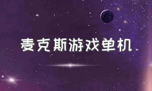 麦克斯游戏单机（麦克斯游戏攻略）