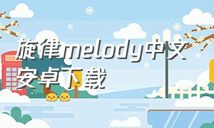 旋律melody中文安卓下载