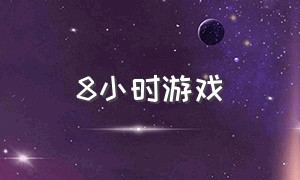 8小时游戏