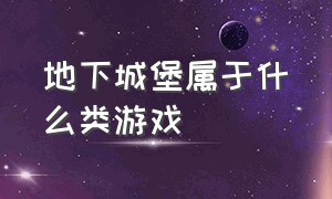 地下城堡属于什么类游戏