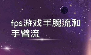 fps游戏手腕流和手臂流