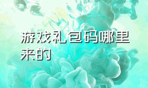 游戏礼包码哪里来的（游戏礼包领取网址怎么用）