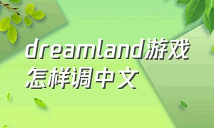 dreamland游戏怎样调中文