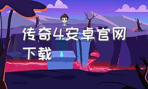 传奇4安卓官网下载
