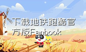 下载地铁跑酷官方版Fanbook