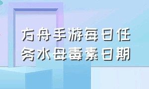 方舟手游每日任务水母毒素日期