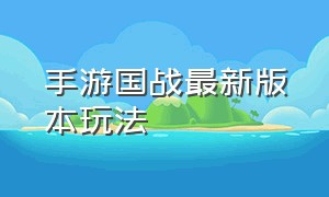 手游国战最新版本玩法