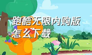 跑酷无限内购版怎么下载