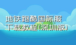 地铁跑酷国际服下载教程(深圳版)