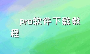 澪pro软件下载教程（澪pro软件使用教程最新）