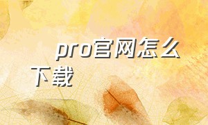 澪pro官网怎么下载