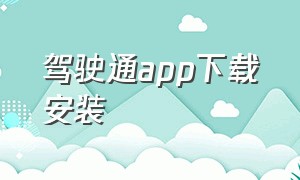 驾驶通app下载安装（车辆管理软件app排行榜前十名）