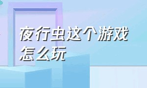 夜行虫这个游戏怎么玩