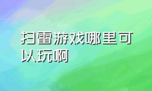 扫雷游戏哪里可以玩啊