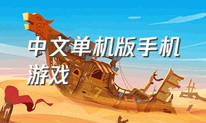 中文单机版手机游戏（单机手机游戏推荐中文版）