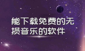 能下载免费的无损音乐的软件