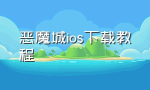 恶魔城ios下载教程