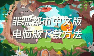 罪恶都市中文版电脑版下载方法