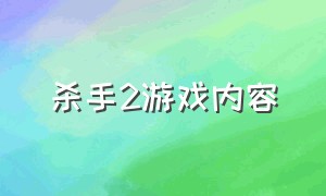 杀手2游戏内容（杀手2游戏试玩流程）