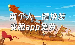 两个人一键换装变脸app免费