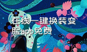 在线一键换装变脸app免费