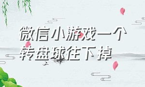 微信小游戏一个转盘球往下掉