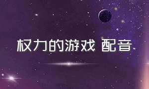 权力的游戏 配音