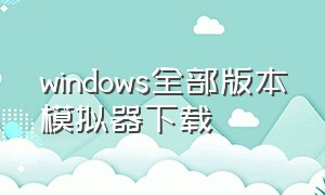 windows全部版本模拟器下载