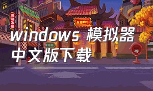 windows 模拟器中文版下载