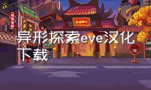 异形探索eve汉化下载（异形探索eve1.01）