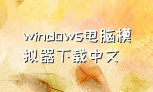 windows电脑模拟器下载中文