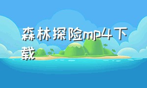 森林探险mp4下载