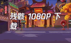 残骸 1080p 下载