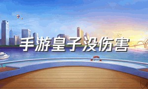 手游皇子没伤害（手游皇子为什么没人玩）