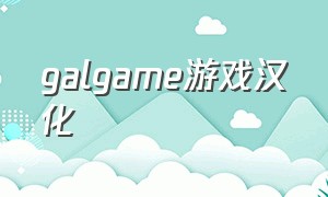 GALGAME游戏汉化